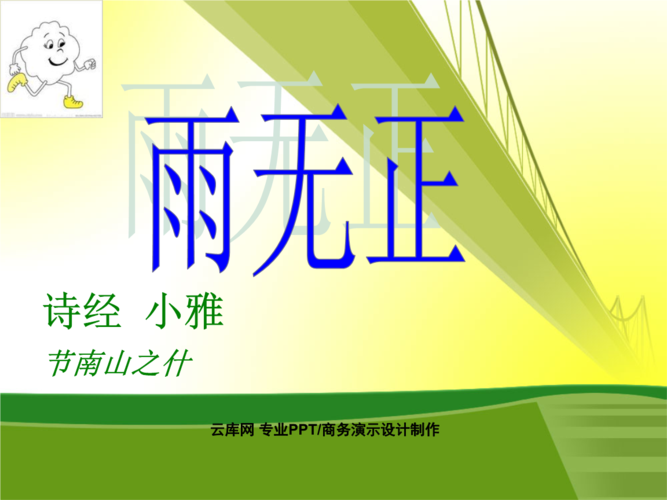 曰予未有室家.鼠思泣血-诗经雨无正.ppt
