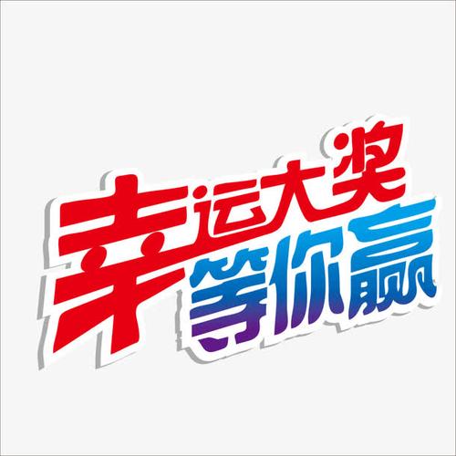 抽奖字体