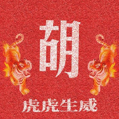 虎虎生威霸气登场:33张姓氏微信头像,拒绝低调