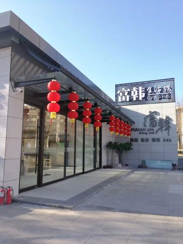休闲娱乐好去处——富韩汗蒸生活馆