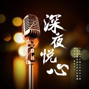 主播:深夜悦心_深夜悦心的电台_深夜悦心广播在线收听