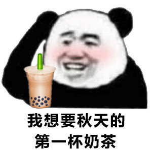 我想要秋天的第一杯奶茶_秋天_奶茶_第一杯表情