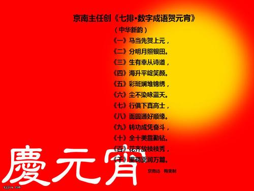 数字成语贺元宵》