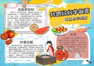 我和同学一起做饭的手抄报 小学一年级手抄报