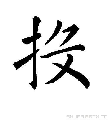 书法字典:投字楷书