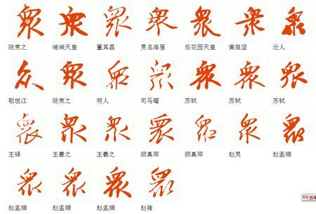 众字繁体字行书体怎么书写