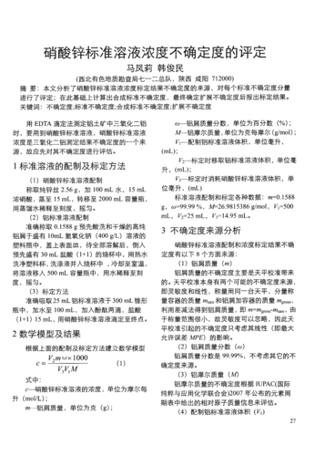 硝酸锌标准溶液浓度不确定度的评定