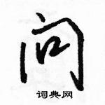 骆恒光写的硬笔行书问