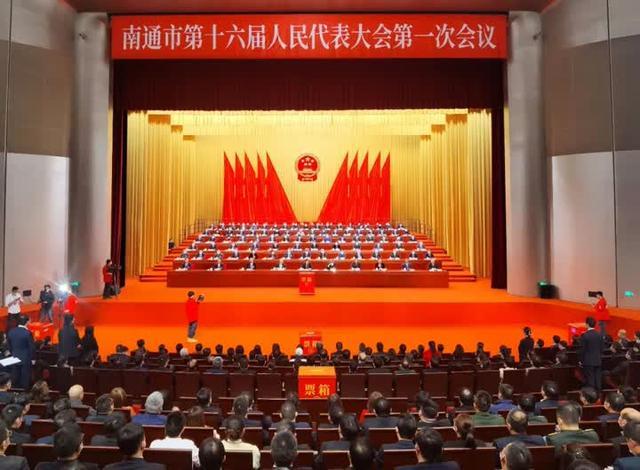 拥抱创新向未来南通市第十六届人民代表大会第一次会议胜利闭幕