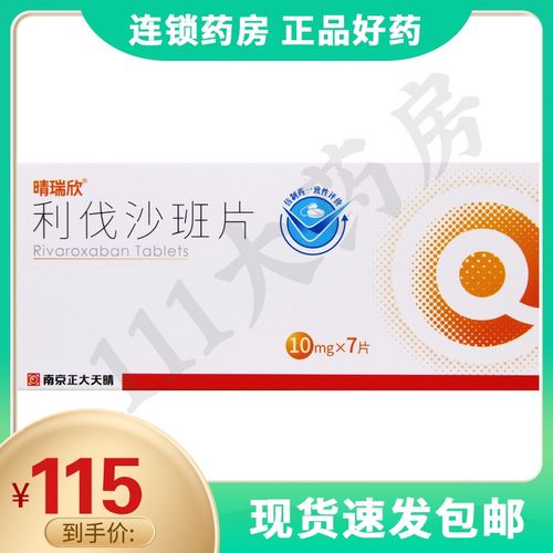 晴瑞欣利伐沙班片10mg7片盒治疗成人深静脉血栓形成降低卒中和全身性