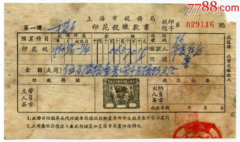1950年上海市税务局国旗地球图印花税缴款书(税印总贴