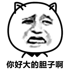 你好大的胆子啊 - 斗图表情 - 表情大全 b7.cn