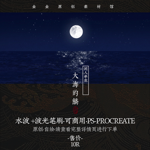 原创可商用古风ps素材已售41$10折后价$10淘宝新品xxyolo/ 波光闪闪