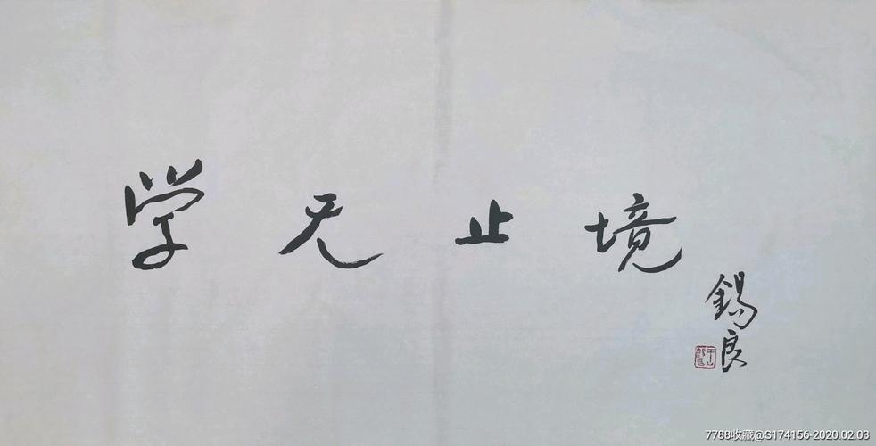 王锡良书法三张合拍