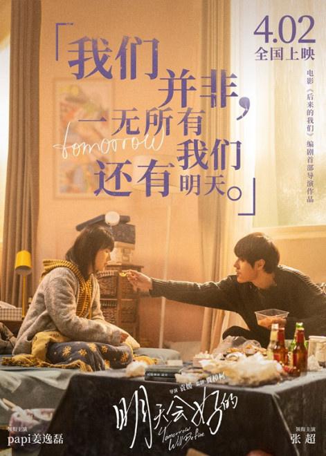 papi酱明天会好的曝海报扎心台词道爱情真相