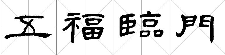 隶书曹全碑"五福临门"怎么写