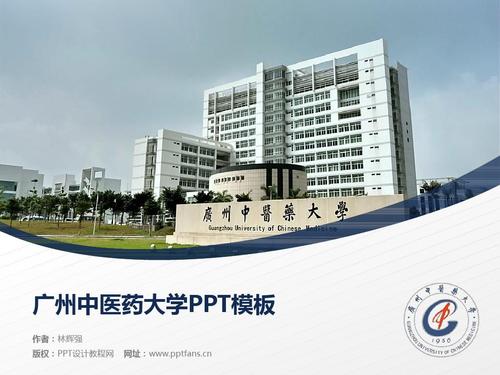 广州中医药大学ppt模板