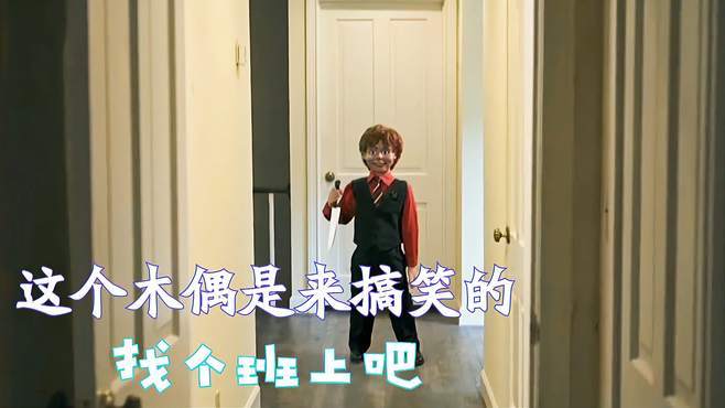 爆笑短片《木偶》,这个木偶不恐怖,是来搞笑的