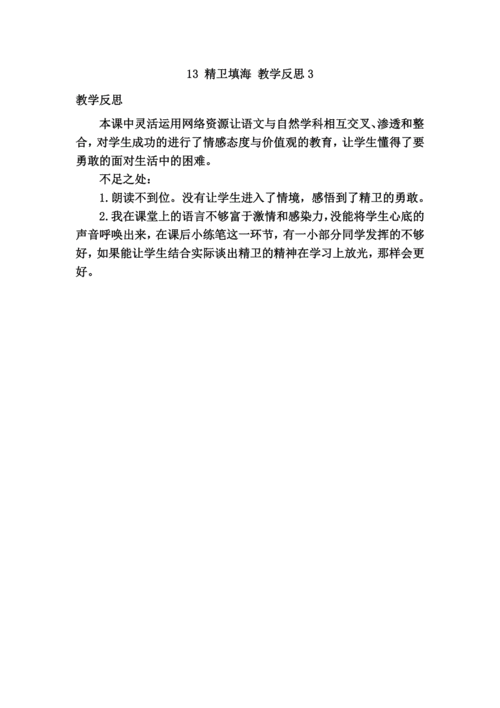 部编版小学语文四年级上册第四单元13精卫填海教学反思3