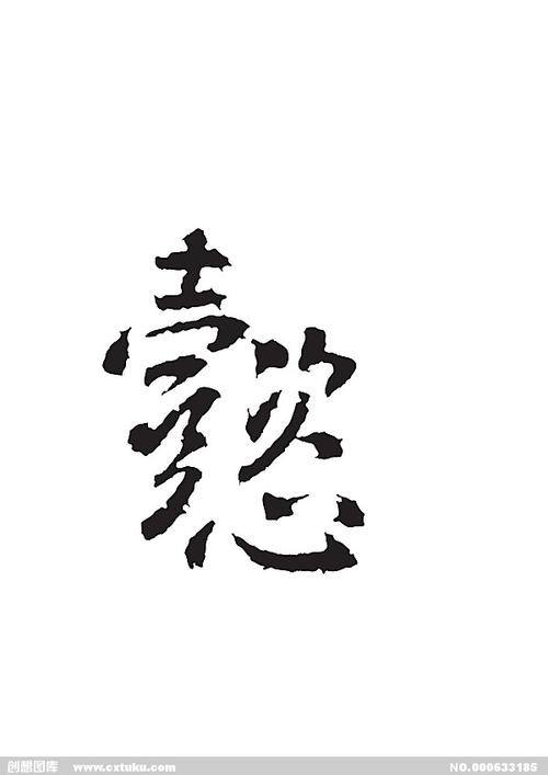 懿[ai,字体大全]