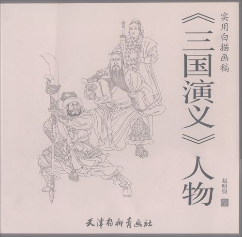 实用白描画稿:三国演义人物