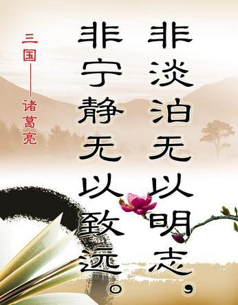 非淡泊无以明志,非宁静无以致远