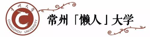 常州大学竟然有五个新外号,据说连常大学子都不一定知道!