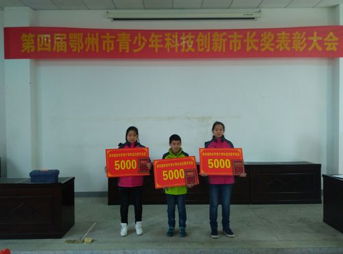 03 图片列表  "第四届鄂州市青少年科技创新市长奖"表彰大会在吴都