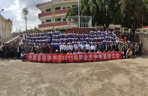 沧源县班洪中学2019届毕业生誓师大会