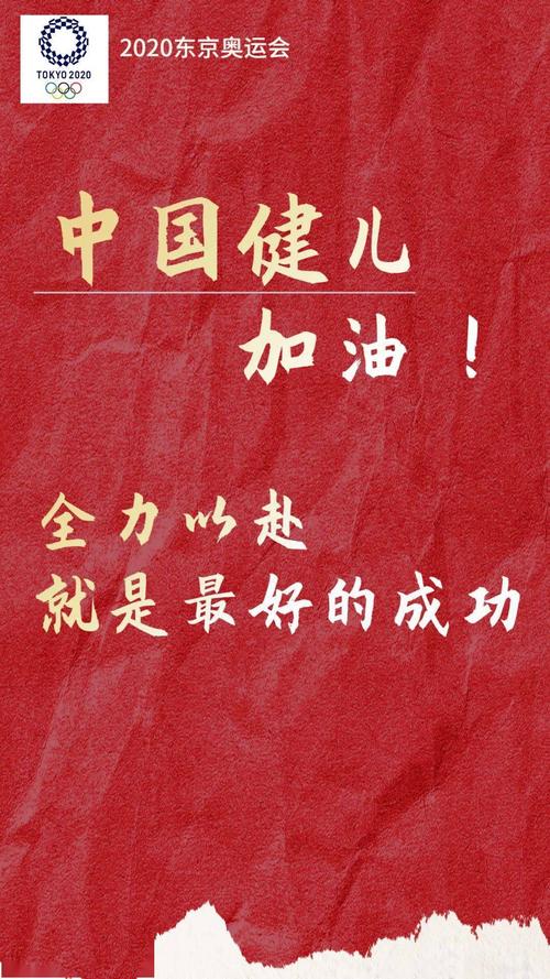 为中国奥运健儿加油!