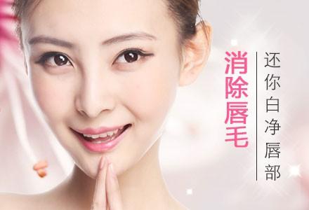 郑州冰点激光脱唇毛 唇部光滑更性感