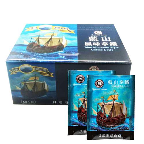 台湾barista西雅图贝瑞斯塔蓝山咖啡 蓝山风味拿铁 盒装21gx50袋