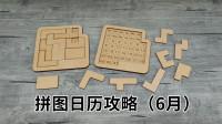 拼图日历攻略-6月(a puzzle a day日历拼图)-少儿