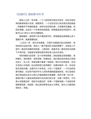 《白夜行》读后感600字.doc 1页
