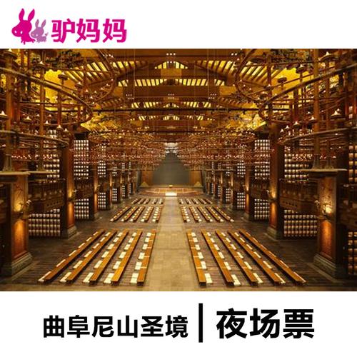 [尼山圣境景区-夜场票]山东曲阜尼山圣境夜场票