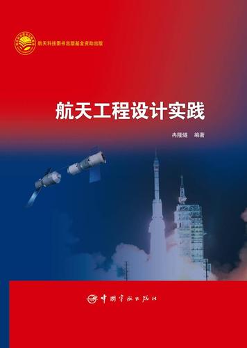 [新品] 航天工程设计实践 冉隆燧 编著 中国宇航出版社