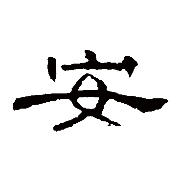 双袖龙钟泪不干马上相逢无纸笔凭君传语报平安 | 的书法隶书条幅样式