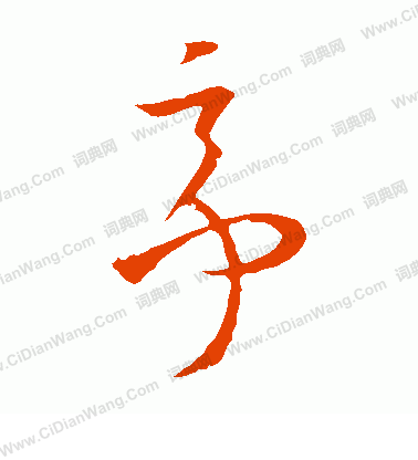 亭字草书写法_亭草书怎么写好看_亭书法图片_词典网