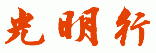 谁会书法!写"光明行"3个字照片照好传给我,(行书,字体粗大)