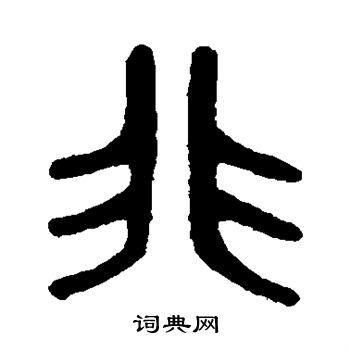 非字篆书写法_非篆书怎么写好看_非书法图片_词典网