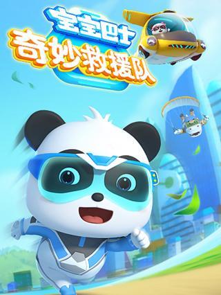 宝宝巴士奇妙救援队高清早教益智动画片在线观看-超新