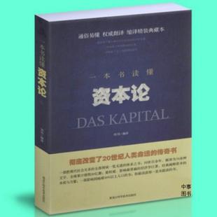 【满48包邮】一本书读懂资本论(插图版)//马克思经济学巅峰之作 经济