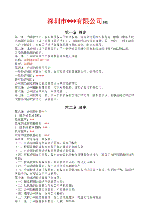 公司章程(模板)