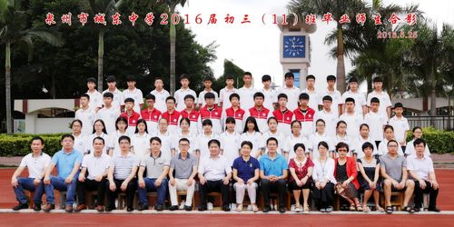 城东中学2016届初中毕业班师生合影留念-泉州城东中学