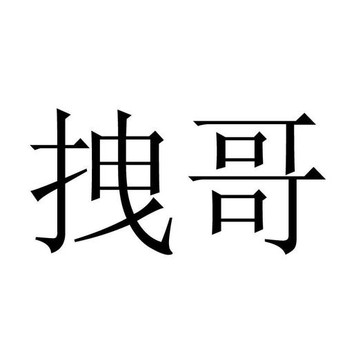 拽哥 商标公告