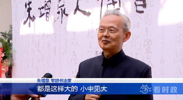 总装备部原副政委朱增泉中将尺幅书法展苏州革命博物馆展出