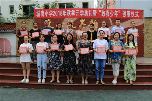 城南小学2018年秋季开学典礼 暨"致真少年"颁章仪式