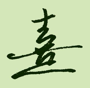 麻烦写一个"熹"字吧,我不知道如何写的好看一点