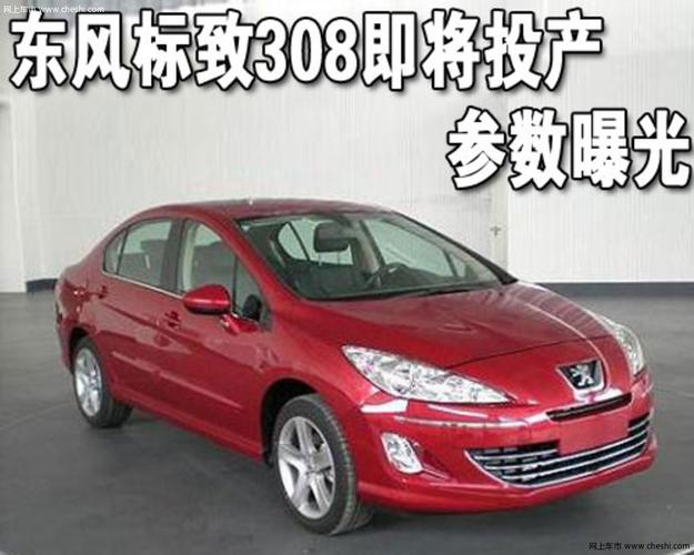 东风标致 新307三厢 2010款活动
