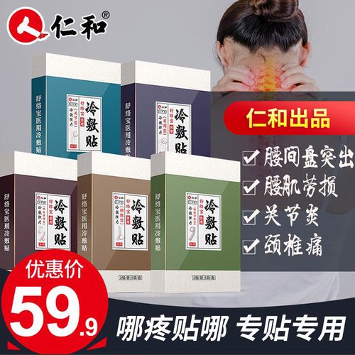 dj0ubj仁和医用冷敷贴颈椎突膏药贴